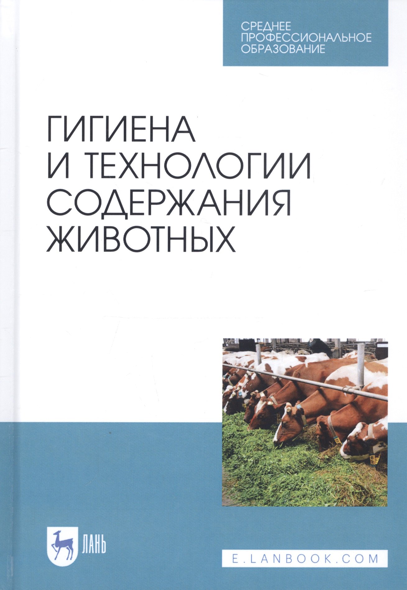 

Гигиена и технологии содержания животных. Учебник