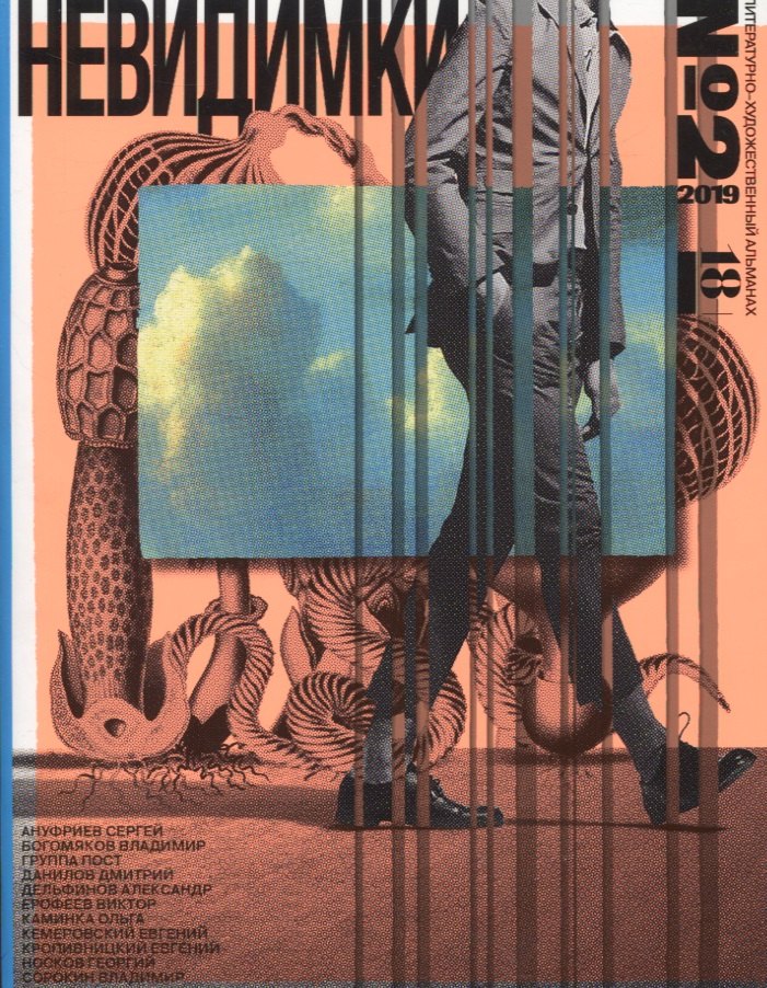 Шулинский Игорь: Невидимки альманах №2