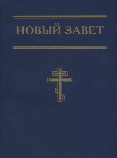 Новый Завет (синий)