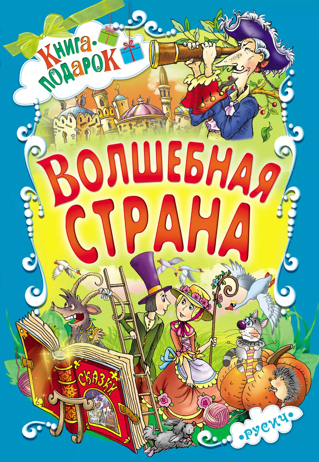 Волшебная страна (илл. Чайчук) (Книга-подарок) Перро