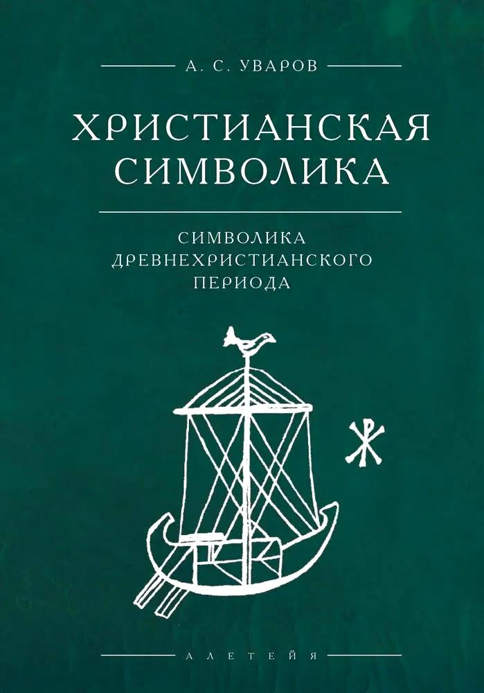 Христианская символика: символика древнехристианского периода