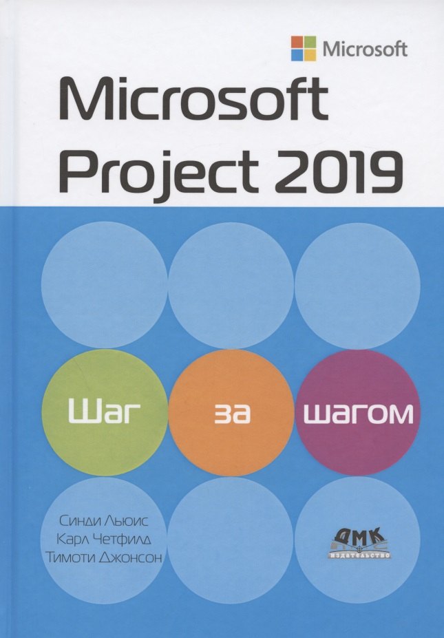 

Microsoft Project 2019. Шаг за шагом