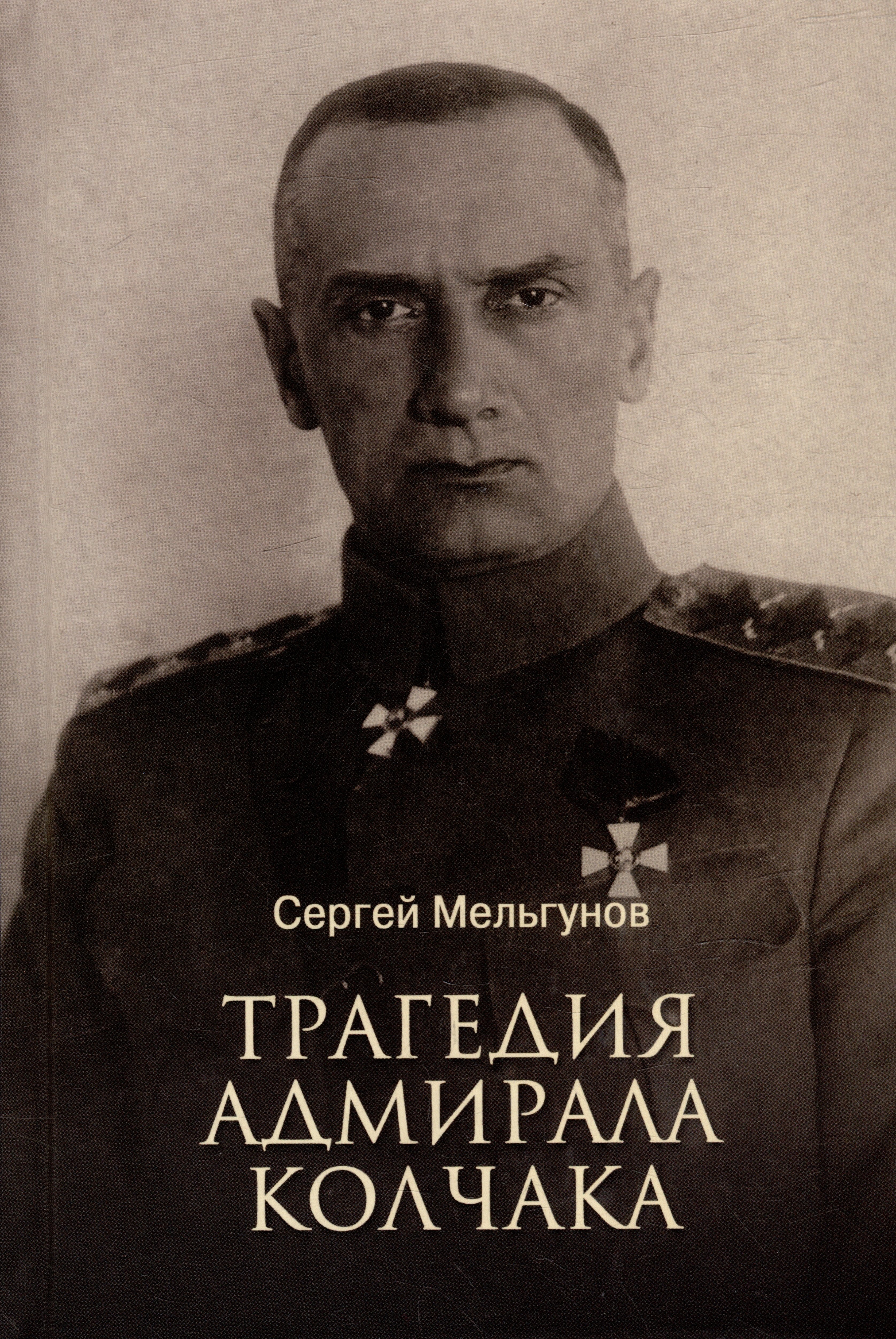 

Трагедия адмирала Колчака