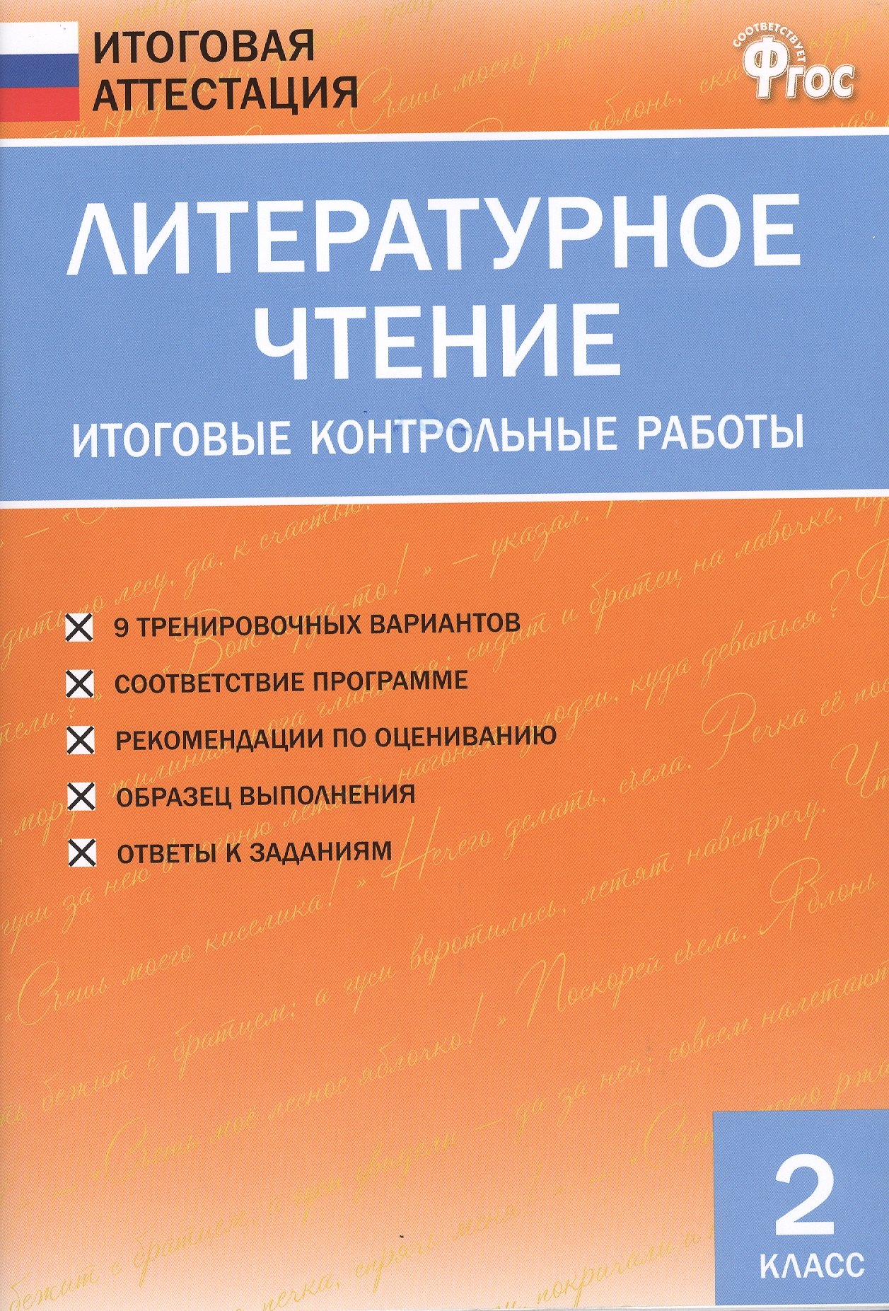 Кутявина Светлана Владимировна: Литературное чтение. Итоговые контрольные работы. 2 класс