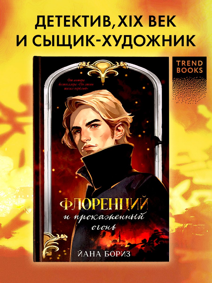 Флоренций и прокаженный огонь 679₽