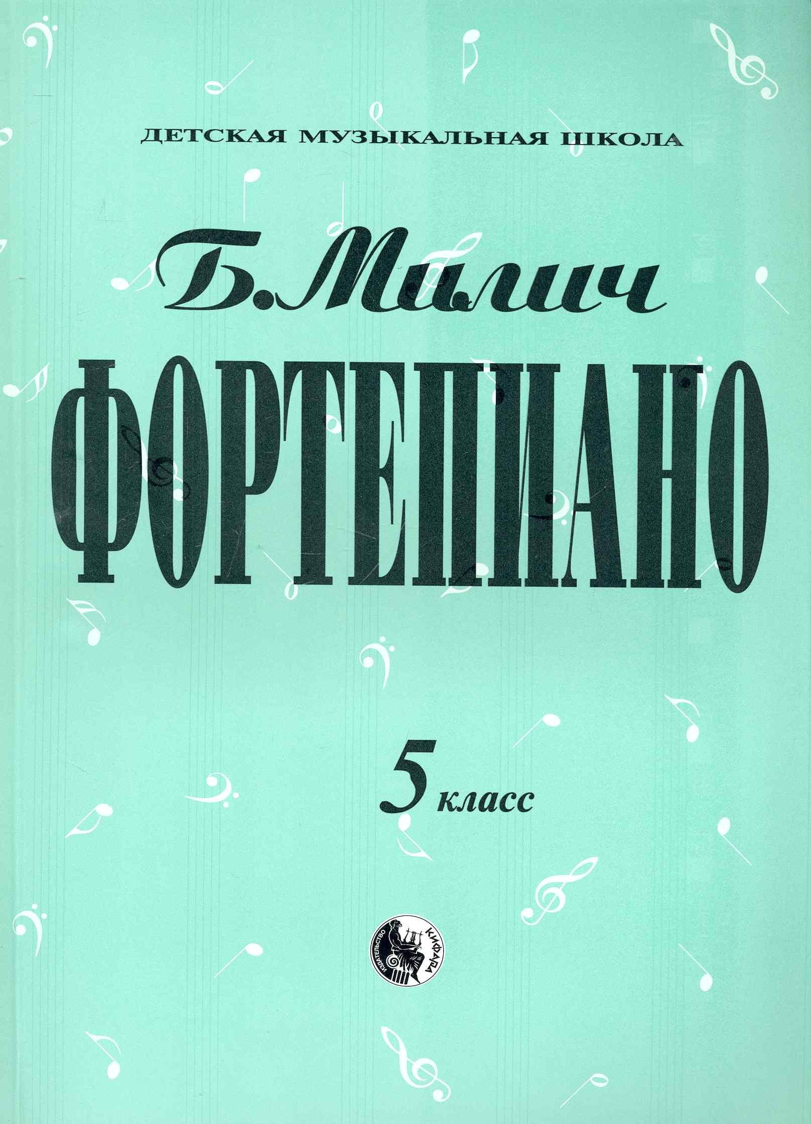 

Фортепиано 5 класс (мДМШ) Милич (ноты)