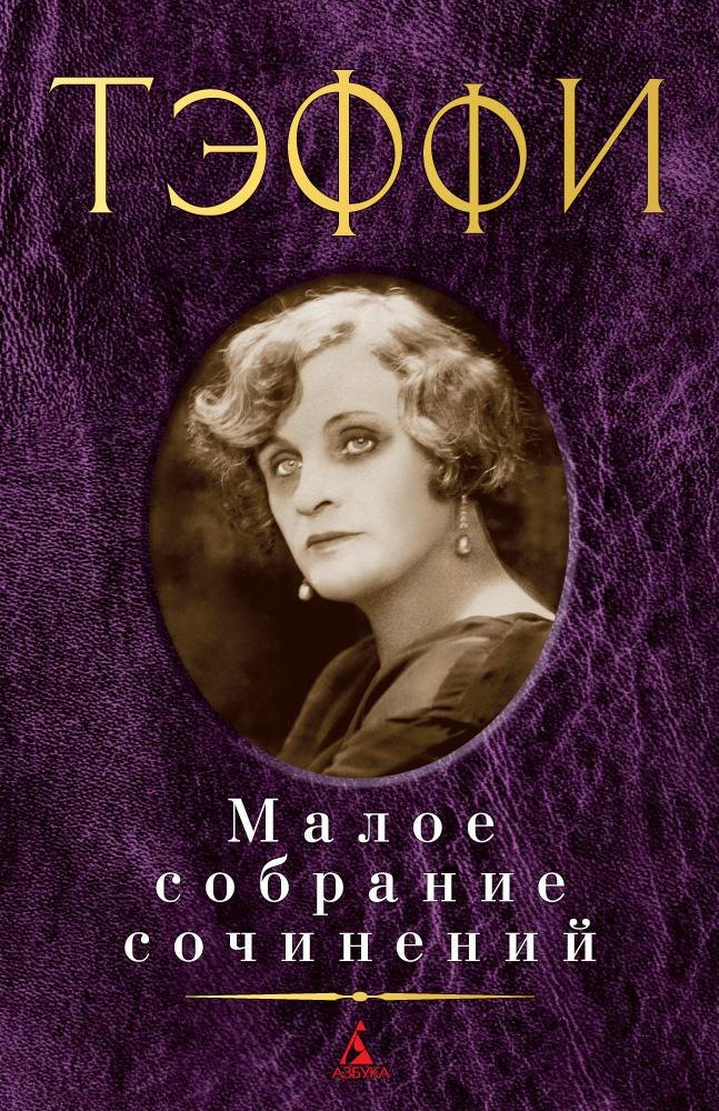 

Малое собрание сочинений