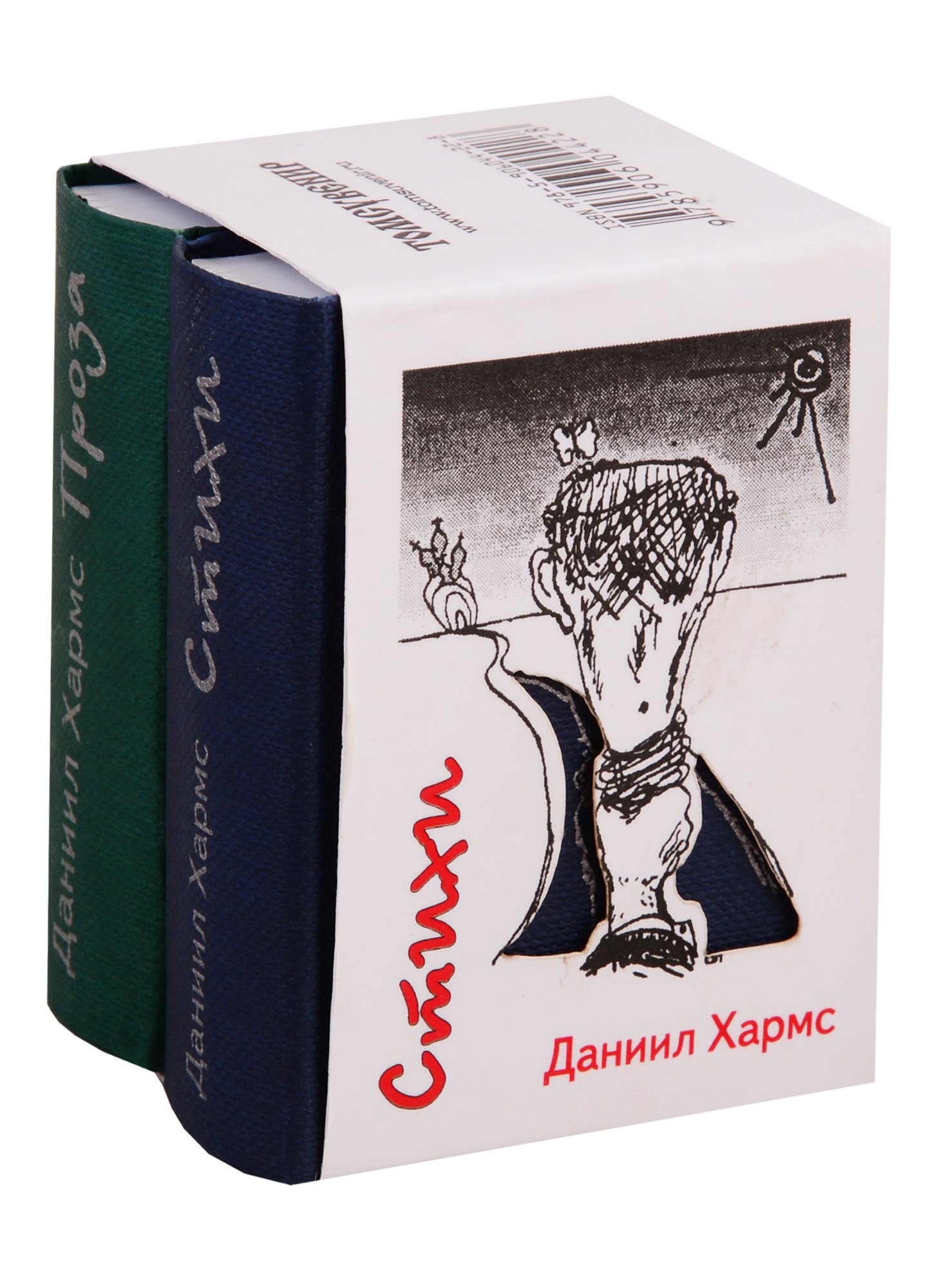 Хармс Даниил Иванович: Стихи. Проза (комплект из 2 книг)