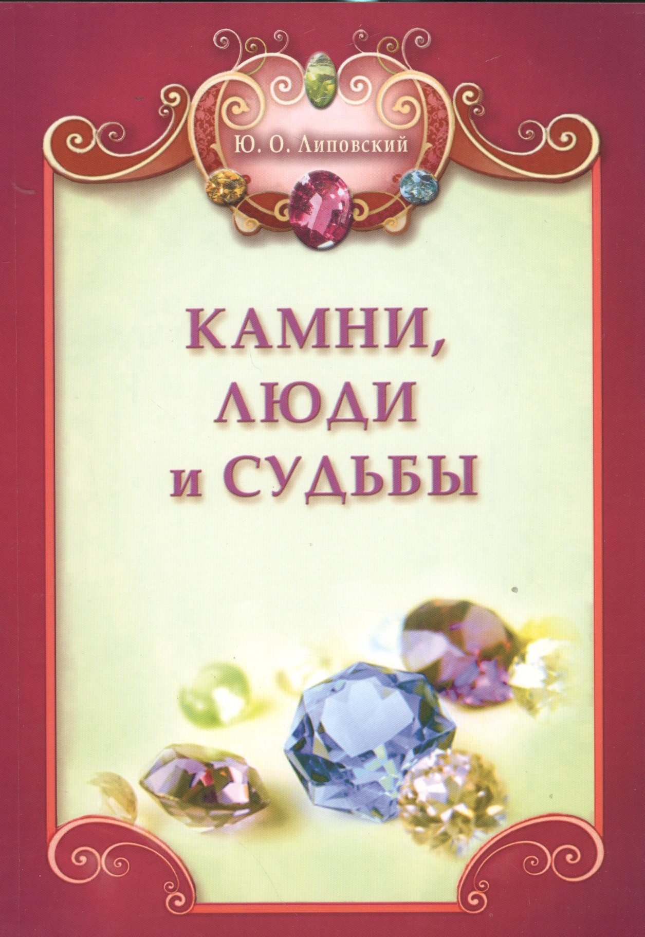 Липовский Юрий Олегович: Камни, люди и судьбы + цв. вкл.