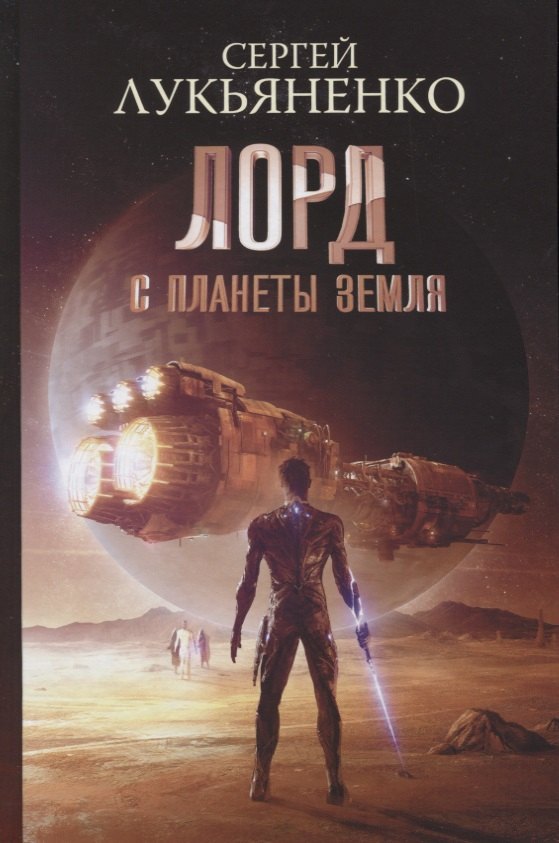 

Лорд с планеты Земля