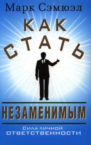 

Как стать незаменимым