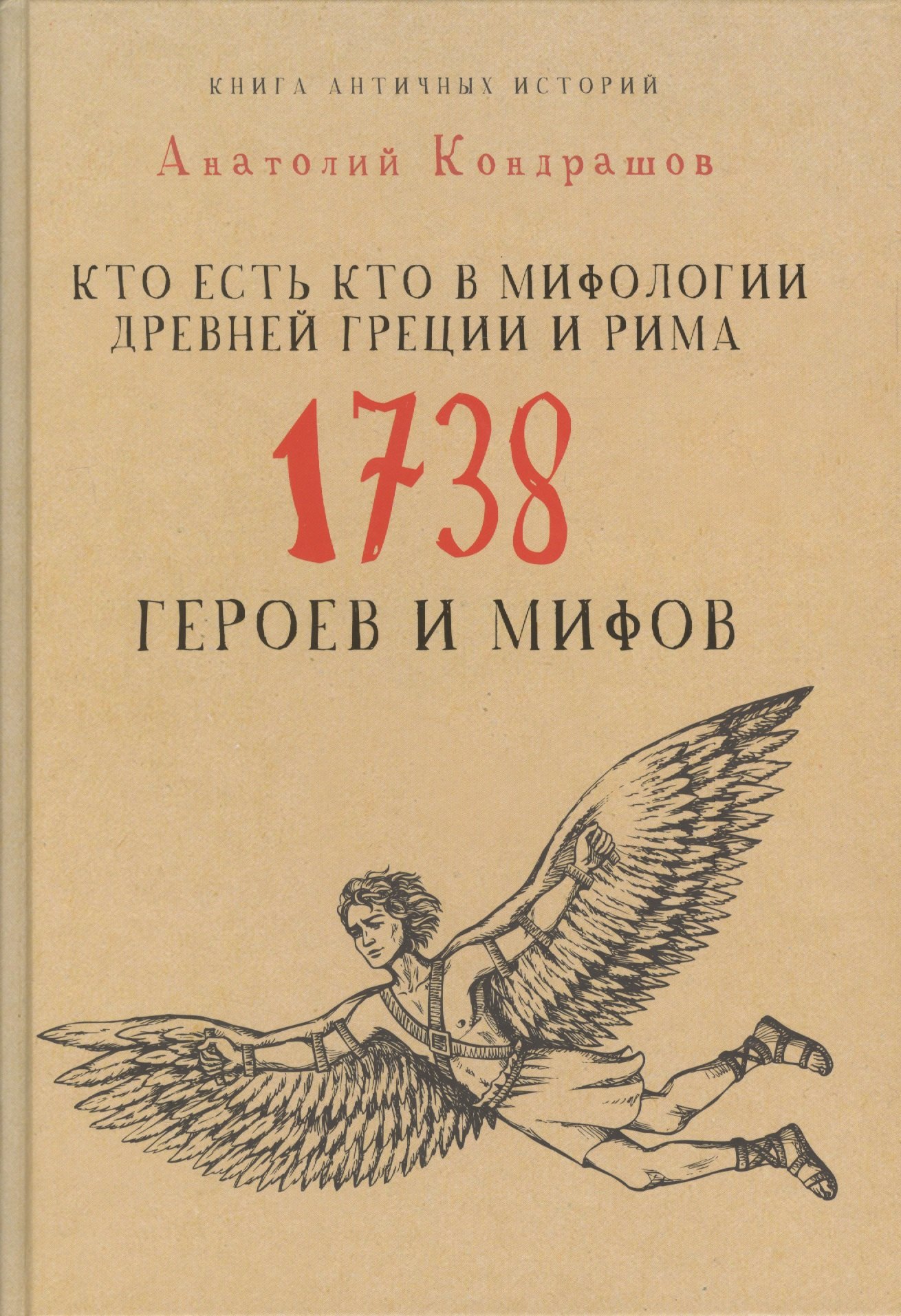 

Кто есть кто в мифологии Древней Греции и Рима. 1738 героев и мифов