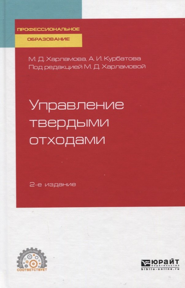 Управление твердыми отходами Учебное пособие для СПО 1471₽