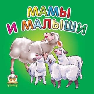 

Карамелька: Мамы и малыши