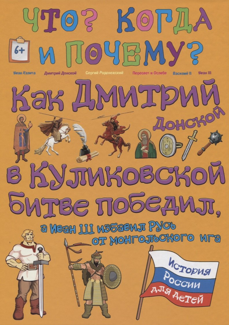 Как Дмитрий Донской в Куликовской битве победил, а Иван III избавил Русь от монгольского ига