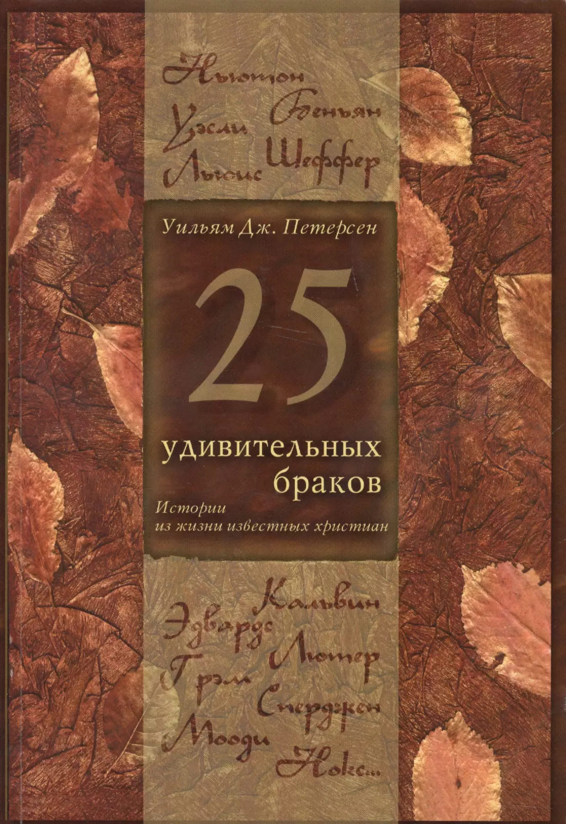 25 удивительных браков Истории из жизни известных христиан (5 изд.) (м) Петерсен