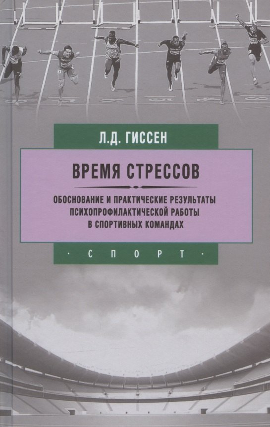 Время стрессов. Обоснование и практические результаты психопрофилактической работы.