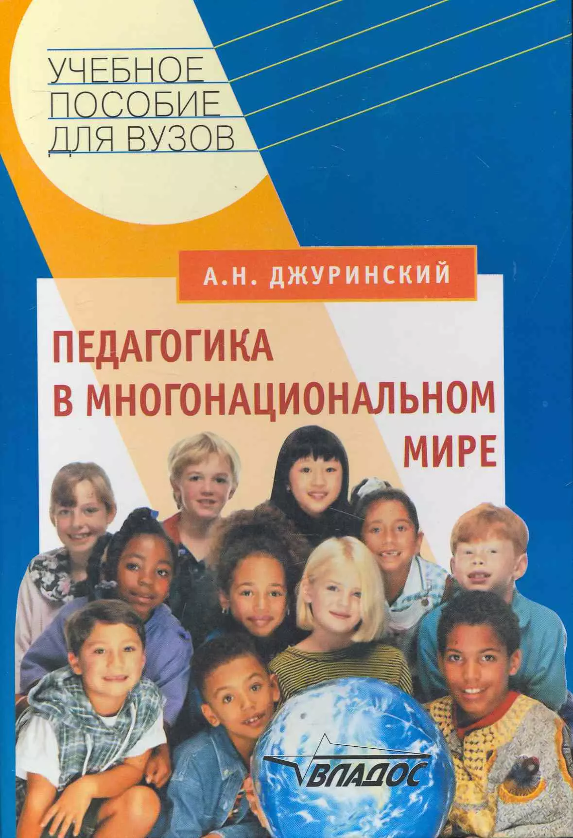 Педагогика в многонациональном мире: учебное пособие для студентов вузов