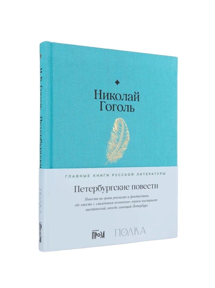 Петербургские повести 929₽