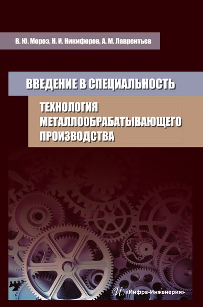 

Введение в специальность. Технология металлообрабатывающего производства. Учебное пособие