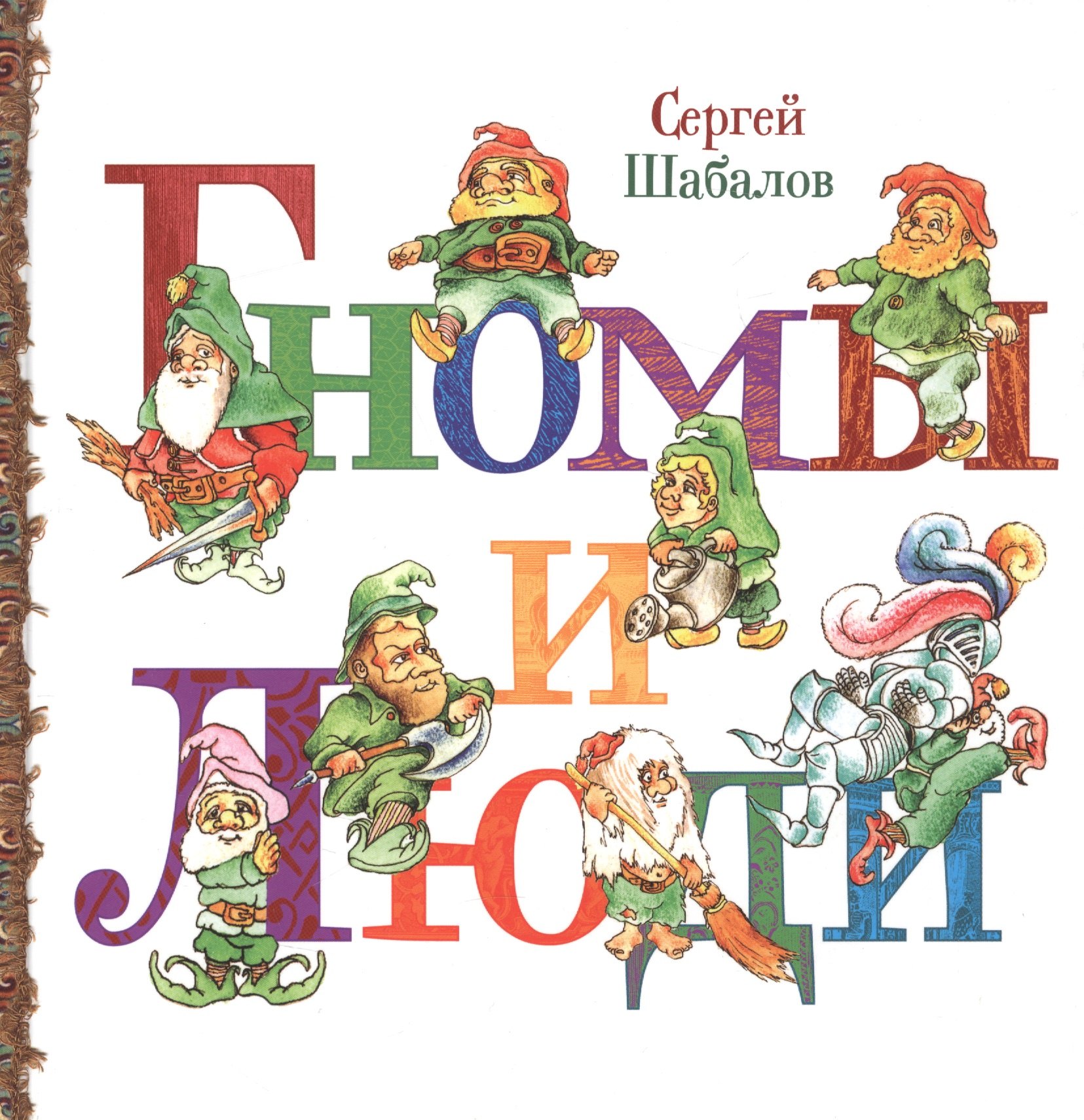 Гномы и люди 430₽