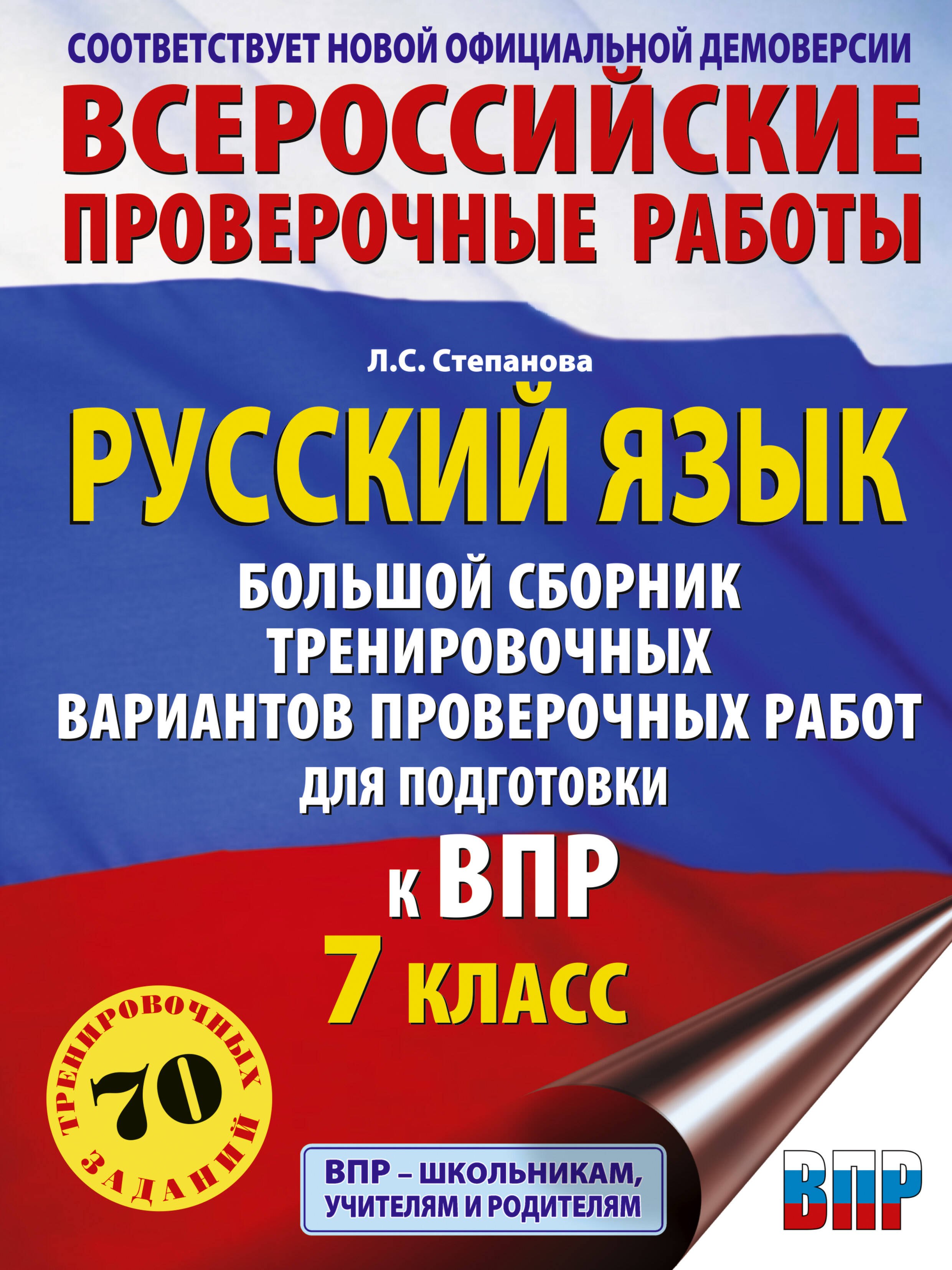 

Русский язык. Большой сборник тренировочных вариантов проверочных работ для подготовки к ВПР. 7 класс