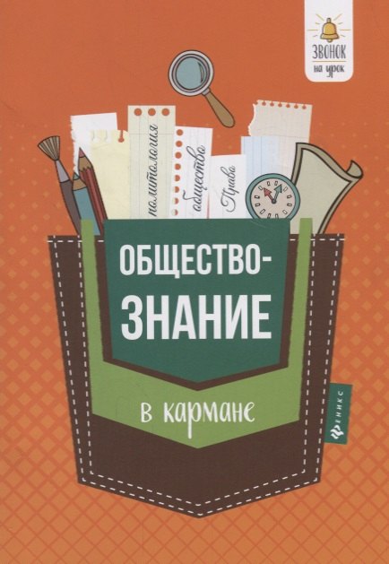 

Обществознание в кармане:справ.для 7-11 классов дп