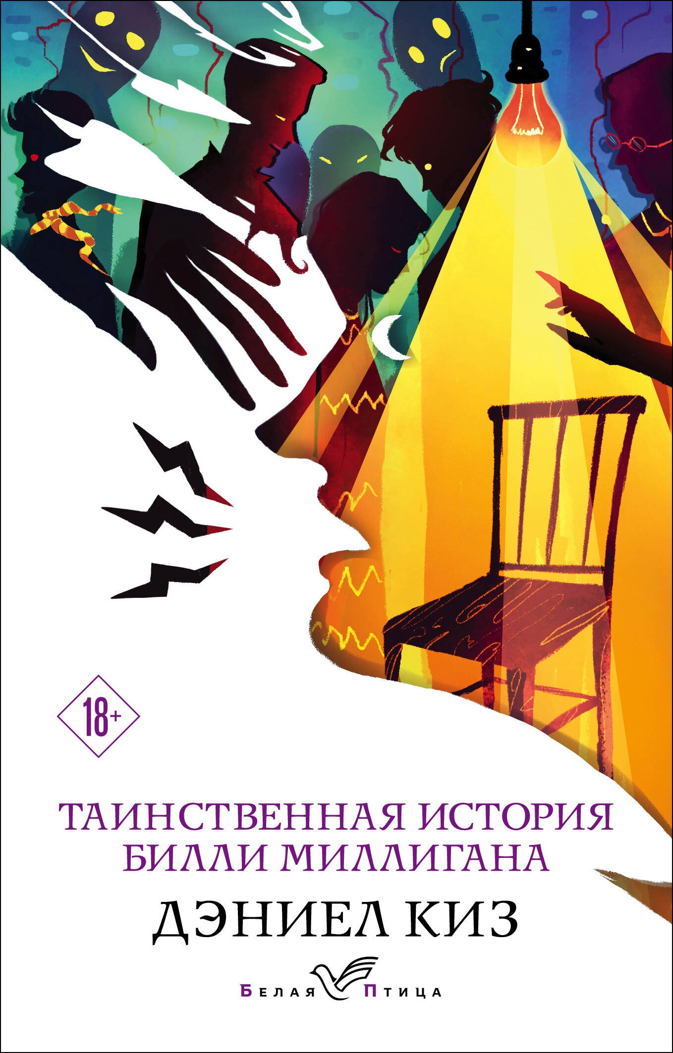 Киз Дэниел: Таинственная история Билли Миллигана