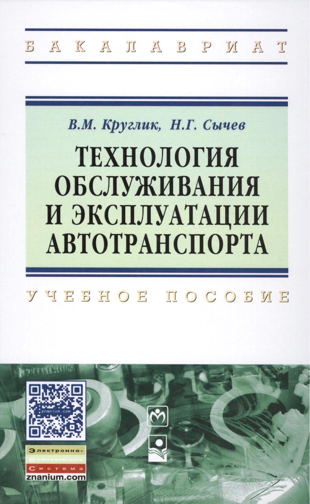 Технология обслуживания и эксплуатации автотранспорта Учебное пособие 1357₽