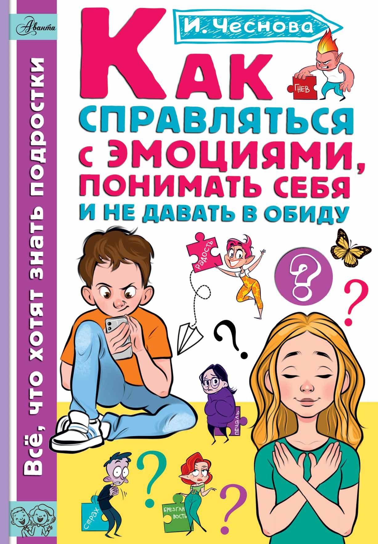 

Как справляться с эмоциями, понимать себя и не давать в обиду