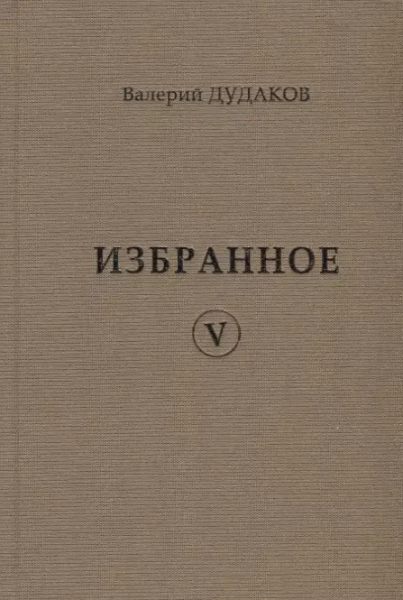 Валерий Дудаков. Избранное V: стихотворения