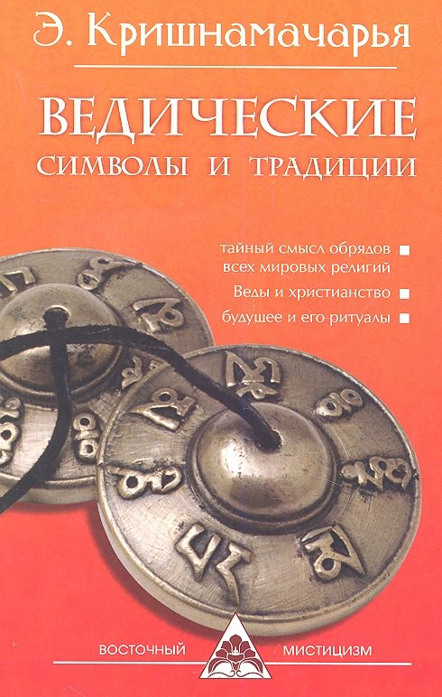 

Ведические символы и традиции. 3-е изд.