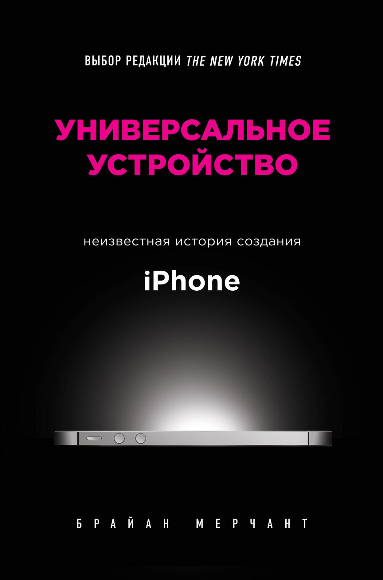 

Универсальное устройство. Неизвестная история создания iPhone