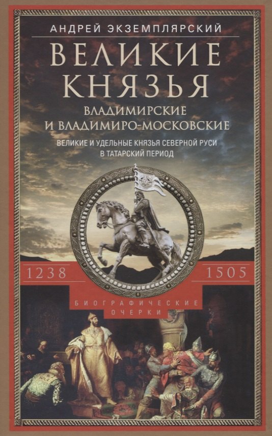 Экземплярский Андрей Васильевич: Великие князья Владимирские и Владимиро­Московские. Великие и удельные князья Северной Руси в татарский период с 1238 по 1505 г. Биографические очерки по первоисточникам и главнейшим пособиям.