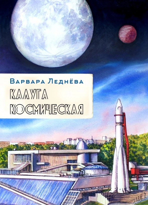 

комикс Калуга космическая