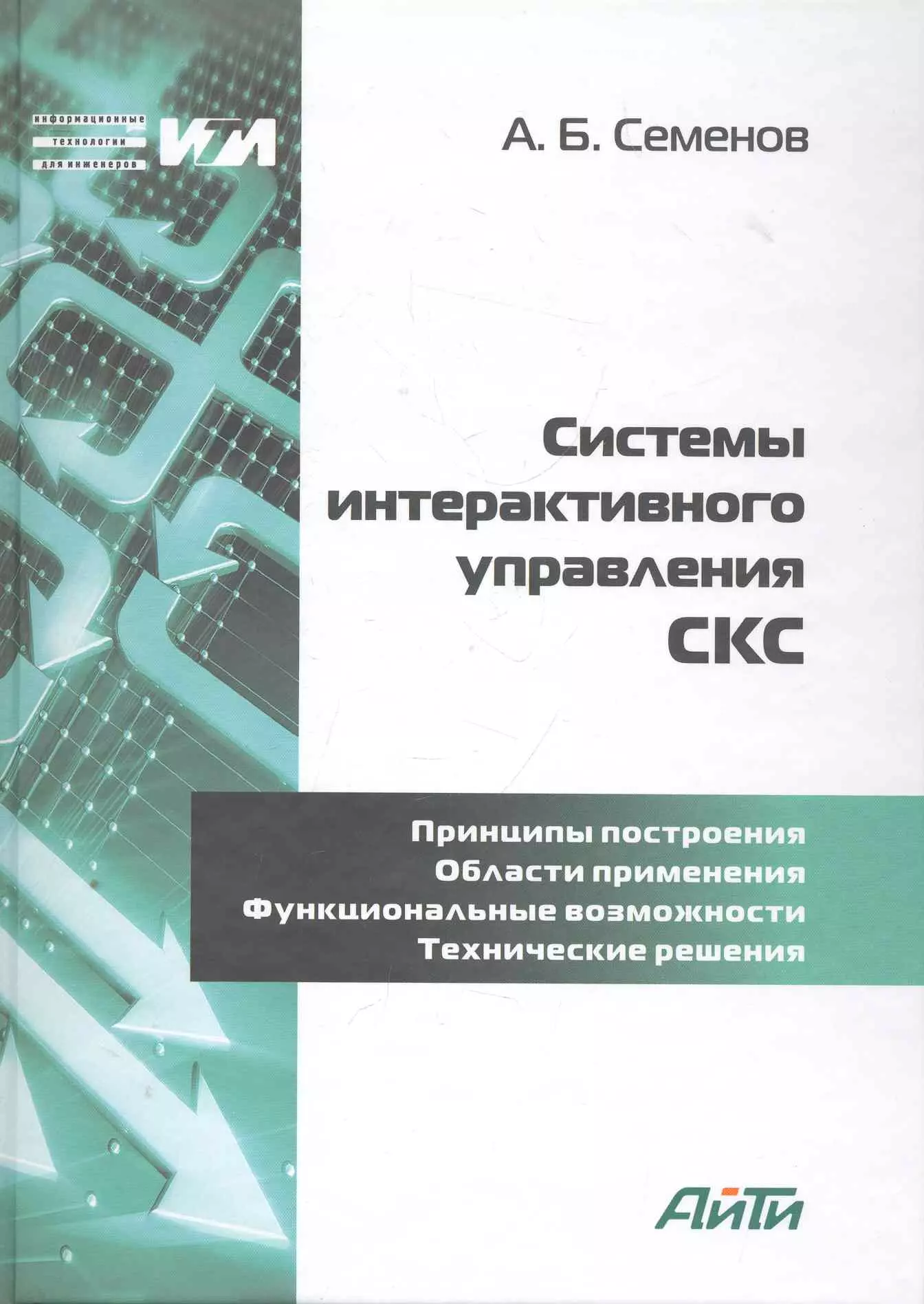 Системы интерактивного управления СКС / (Информационные технологии для инженеров). Семенов А. (Икс)