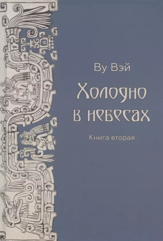 Холодно в небесах. Книга вторая