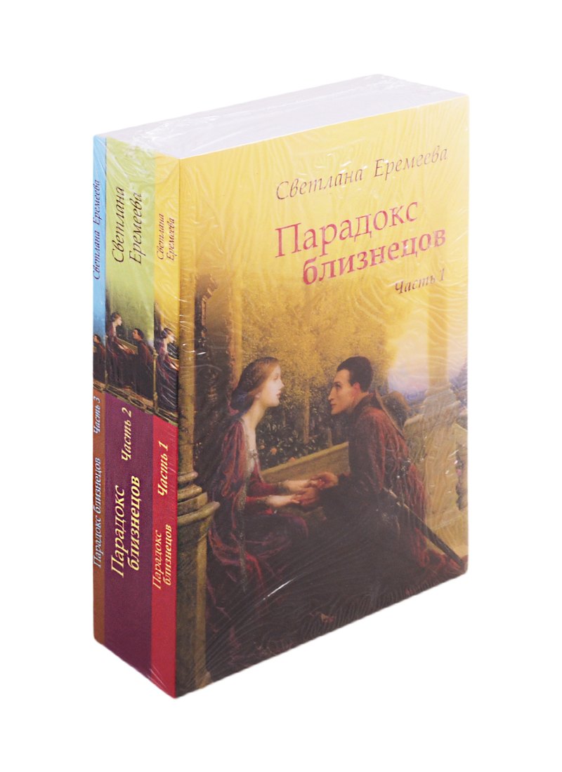 

Парадокс близнецов (комплект из 3 книг)
