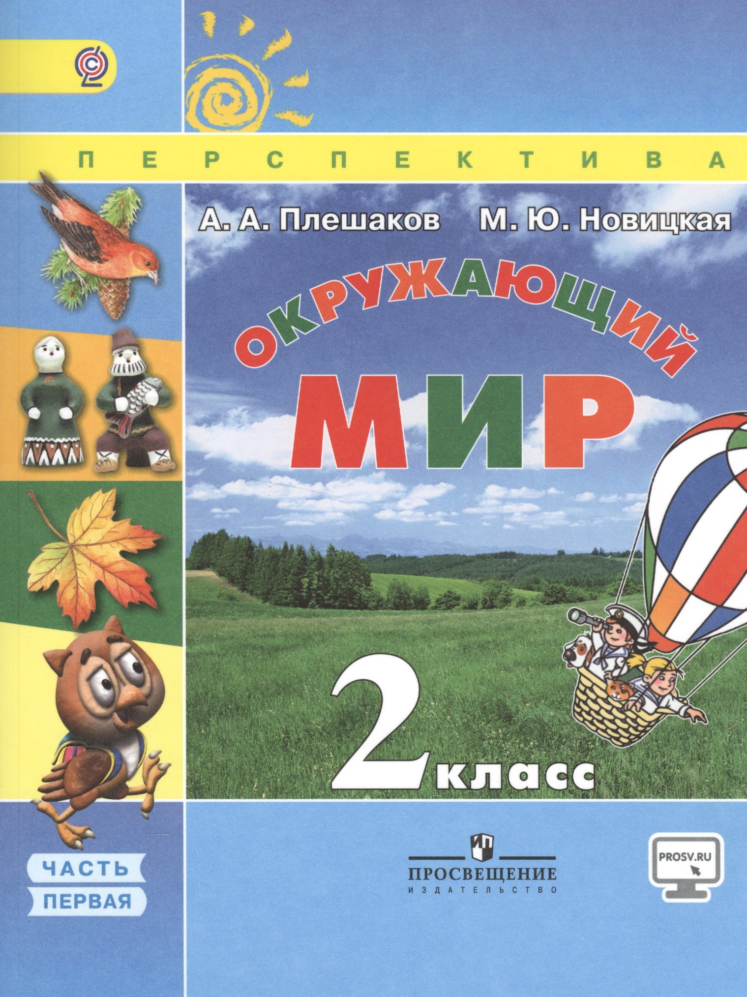 

Окружающий мир. 2 класс. Учебник. Часть 1