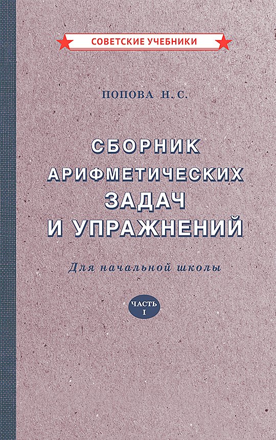 

Сборник арифметических задач и упражнений для начальной школы. Часть 1 [1941]