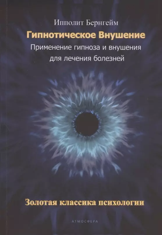 Гипнотическое внушение. Применение гипноза и внушения для лечения болезней. Золотая классика психологии