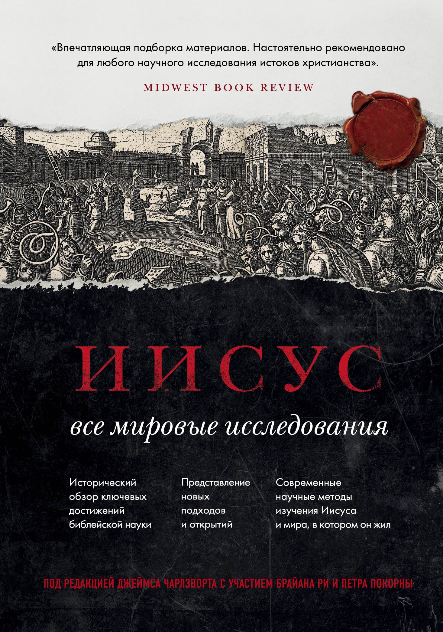 

Иисус: Все мировые исследования