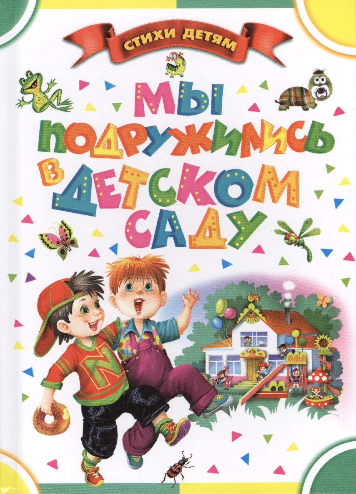 

СтихиДетям.Синявский Мы подружились в дет.саду
