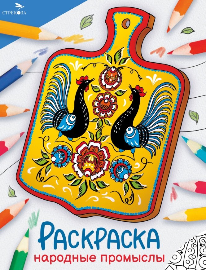 Народные промыслы Окружающий мир Раскраска 149₽
