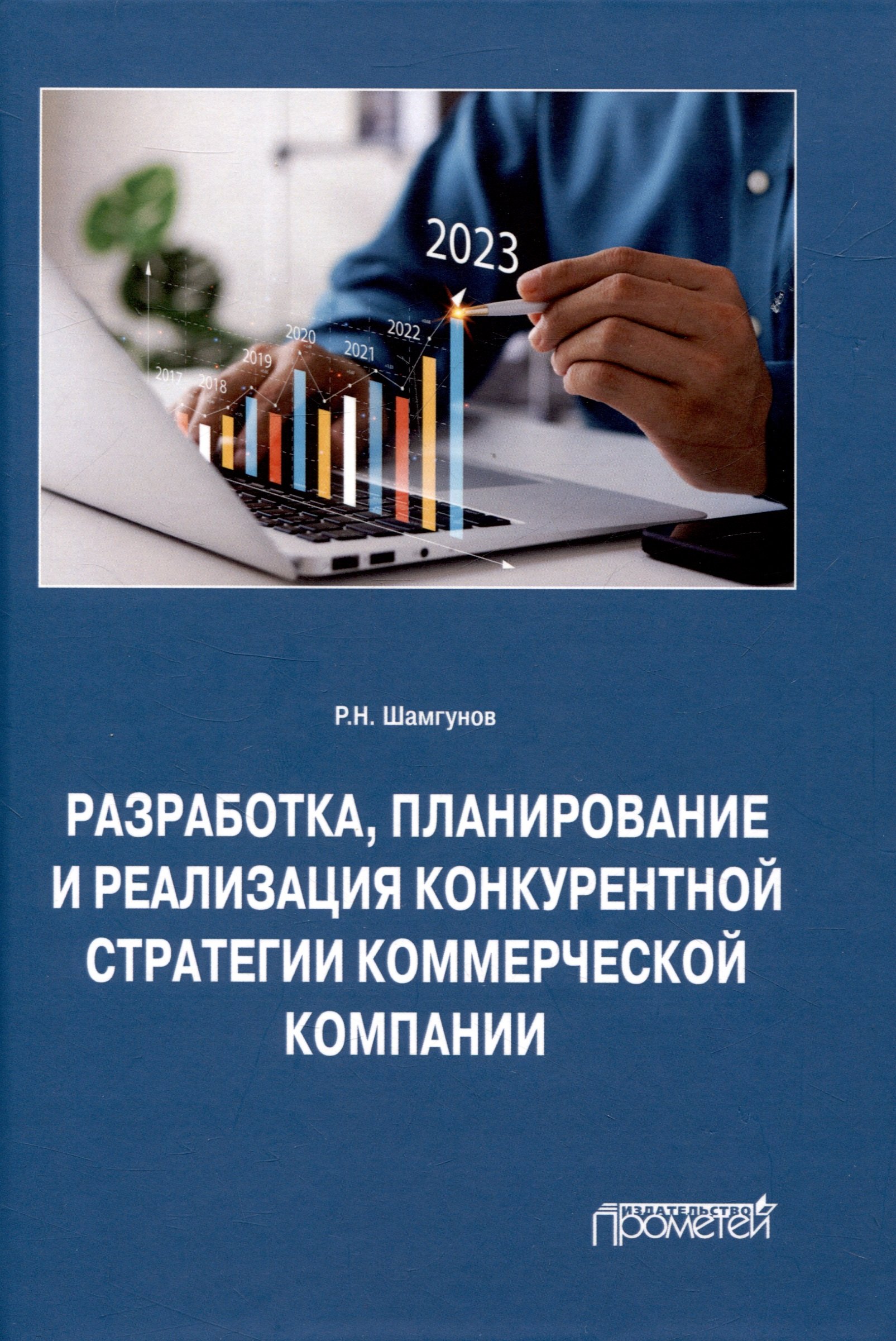 

Разработка, планирование и реализация конкурентной стратегии коммерческой компании: Монография