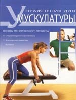 Симон Фелипе Кальдерон: Упражнения для мускулатуры. Основы тренировочного процесса