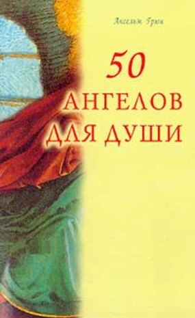 

50 ангелов для души (м)