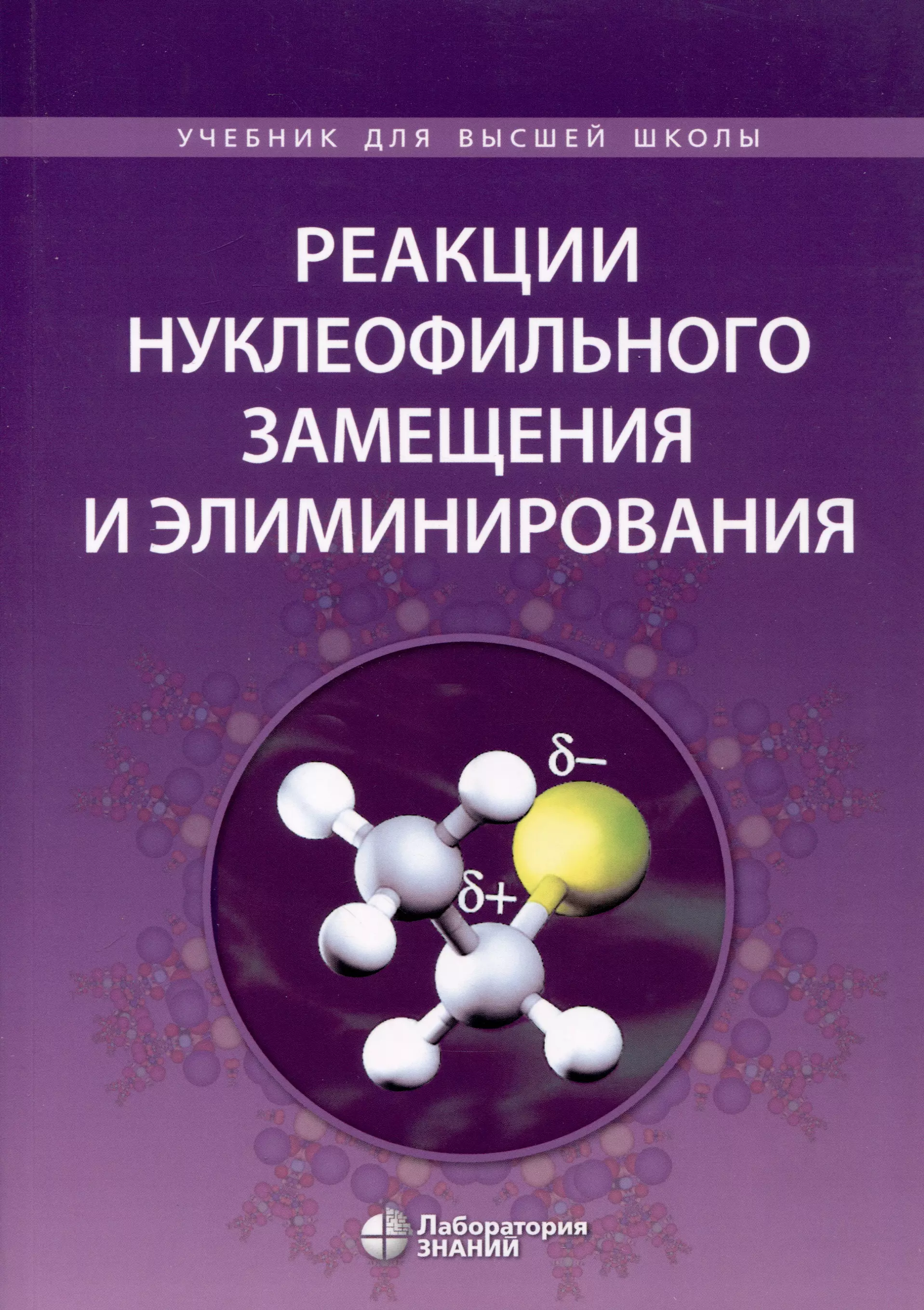 Реакции нуклеофильного замещения и элиминирования