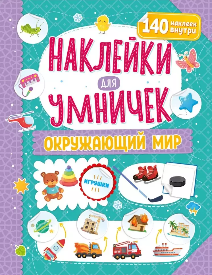 Наклейки для умничек. Окружающий мир (+140 наклеек)