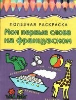 

Мои первые слова на французском: Полезная раскраска